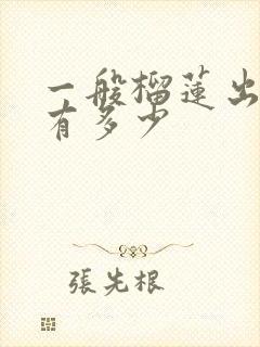 一般榴莲出肉率有多少