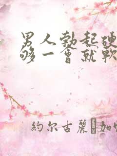 男人勃起硬度不够一会就软什么原因