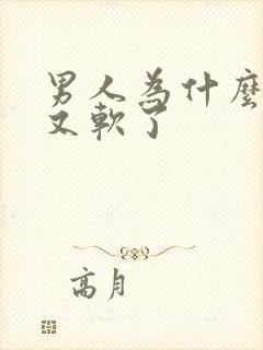 男人为什么硬了又软了