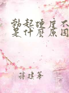 勃起硬度不够了是什么原因