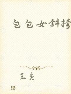 包包女斜挎小包