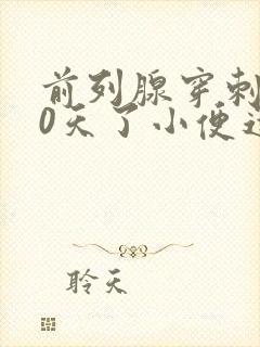 前列腺穿刺后10天了小便还有血