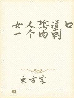 女人阴道口上有一个肉刺