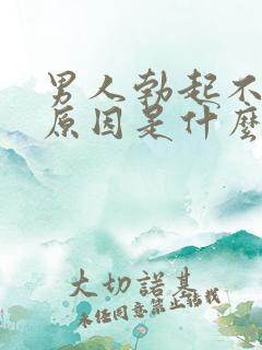 男人勃起不够硬原因是什么