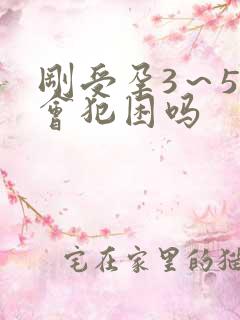 刚受孕3～5天会犯困吗