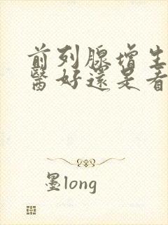 前列腺增生看中医好还是看西医好