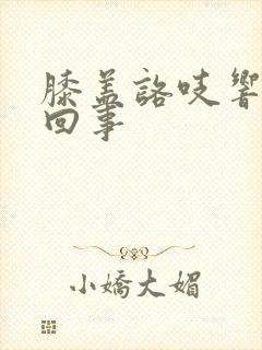 膝盖咯吱响怎么回事