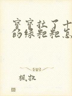 宝宝拉了十几天的绿粑粑怎么回事