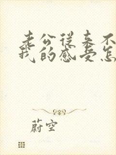 老公从来不在乎我的感受怎么办