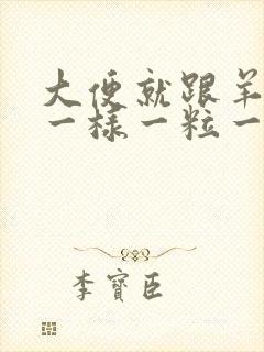 大便就跟羊拉屎一样一粒一粒的是什么原因