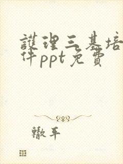 护理三基培训课件ppt免费