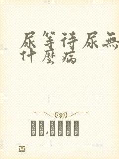 尿等待尿无力是什么病