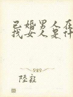 已婚男人在外面找女人是什么心理