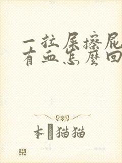 一拉屎擦屁股就有血怎么回事