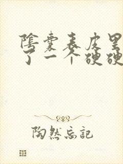 阴囊表皮里面长了一个硬硬的疙瘩