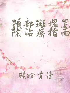 颈部斑块怎样消除治疗指南