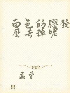 白色的胶发黄怎么去掉呢