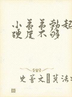 小弟弟勃起但是硬度不够