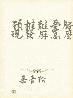 颈椎难受胳膊出现发麻怎么办