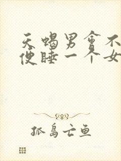 天蝎男会不会随便睡一个女人