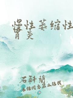 慢性萎缩性c1胃炎