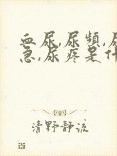 血尿,尿频,尿急,尿疼是什么原因