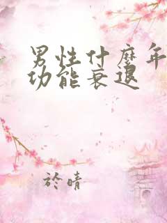 男性什么年龄性功能衰退