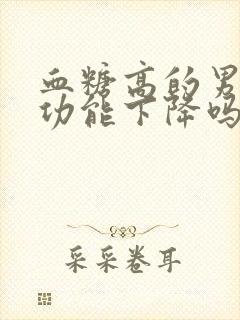 血糖高的男人性功能下降吗