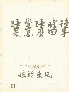 睡觉睡醒后手麻是怎么回事