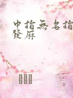 中指无名指小指发麻