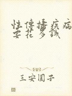 性传播疾病检查要花多钱