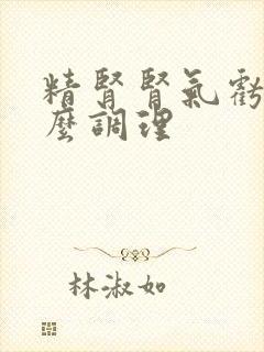 精肾肾气亏虚怎么调理