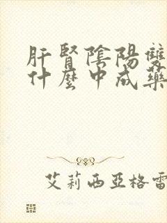 肝肾阴阳双虚用什么中成药治疗