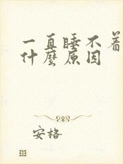 一直睡不着头疼什么原因