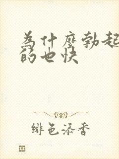 为什么勃起快软的也快