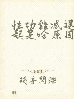 性功能减退不勃起是啥原因