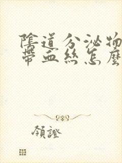 阴道分泌物透明带血丝怎么回事