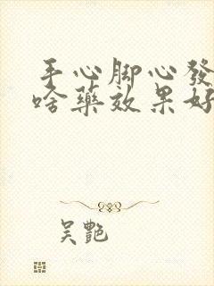 手心脚心发热吃啥药效果好