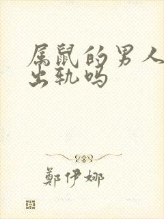 属鼠的男人容易出轨吗