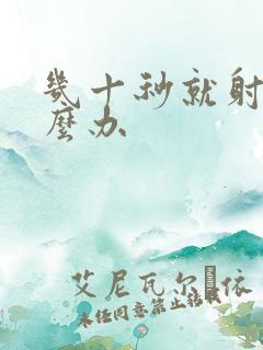 几十秒就射了怎么办