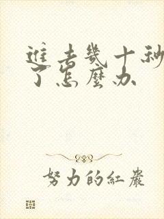 进去几十秒就射了怎么办