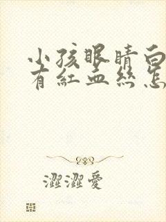 小孩眼睛白眼球有红血丝怎么回事