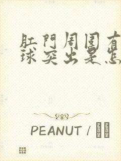 肛门周围有个肉球突出是怎么回事还疼