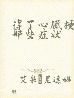 得了心脏梗塞有哪些症状