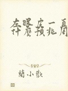 左眼皮一直跳是什么预兆周公解梦