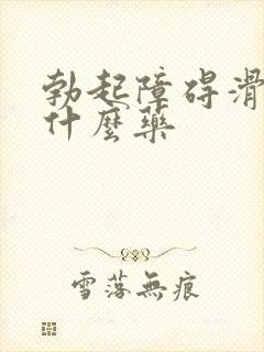 勃起障碍滑精吃什么药