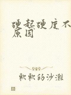 硬起硬度不够的原因