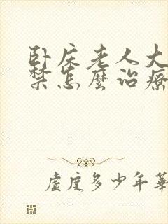 卧床老人大便失禁怎么治疗