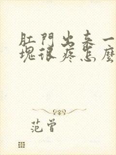 肛门出来一个硬块很疼怎么办