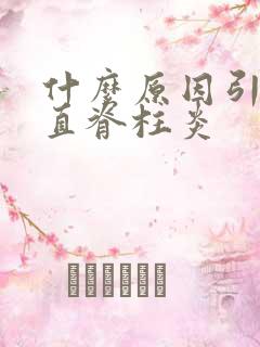 什么原因引发强直脊柱炎